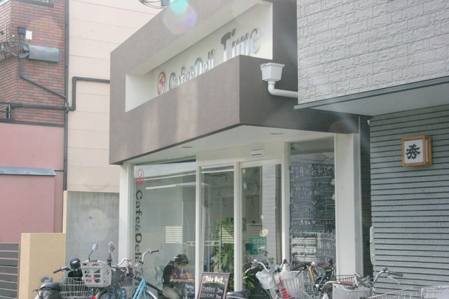 Time タイム 東花園 カフェ 食べログ