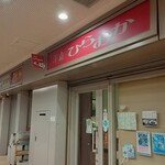 洋食 ひらおか  - 