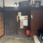おうちごはん 千と泊 - 入口