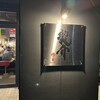 特級鶏蕎麦 龍介 - 