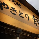 やきとり 静 - 
