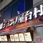 ジョンノハットグ - 