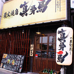 Sumibi Yakitori Shinkocchou - 