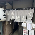 田舎うどん てつ - 