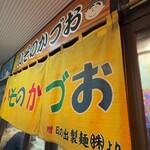 いそのかづお - 