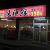 中国料理味神館 - 