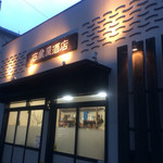 石蔵屋酒店 - 