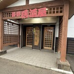 海遊亭 - 