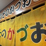 いそのかづお - 