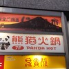 熊猫火鍋 - 