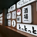 炭與海鮮與串燒與肴 Totttotto 難波千日前店 - 
