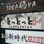 炭與海鮮與串燒與肴 Totttotto 難波千日前店 - 