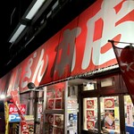 ラーメンかいざん - 