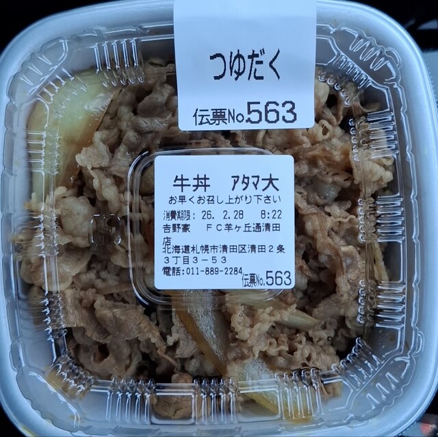吉野家 羊ヶ丘清田店