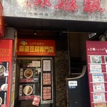 陳麻家 - 