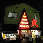 居酒屋 ビッグ - 