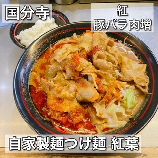 自家製麺つけ麺 紅葉_0