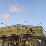 うどんの天 - 