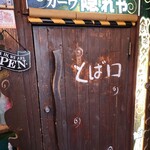 カーヴ 隠れや - 