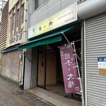 福は内 - 店舗正面