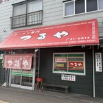 ラーメン専門 つるや - 