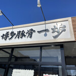博多豚骨 一歩 - 一歩