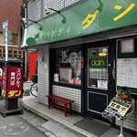 スパゲティ ダン - 