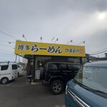 博多らーめん ひまわり - 