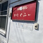 鶏そば屋いしぐふー - 看板。