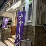 中華そば 麓 - 