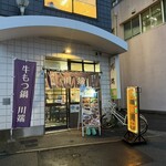 牛もつ鍋 川端 - 店舗外観