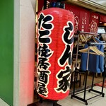 たこ焼酒場 しん家 - 店頭の提灯