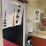 戸隠蕎麦やまざと - 