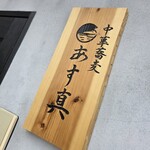 中華蕎麦 あす真 - 看板