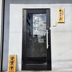 中華蕎麦 あす真 - 外観