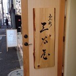 Muromachi Mitaniya - 高級感がある入口と看板