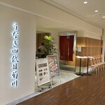 鰻魚四代目菊川 Midland Square 名古屋本店 - 