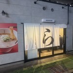 博多豚骨醤油らーめんウチダヤ - 