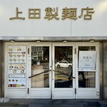 中華そば 上田製麺店 - 
