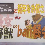 くつろぎ亭ひこべえ  - ban餐会♫