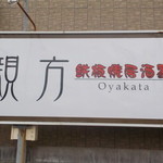 Teppanyaki Izakaya Oyakata - 