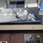 麺屋 鶏恋 - お店外観