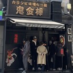 カラシビ味噌らー麺 鬼金棒 - 