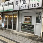 鳥寛 - 