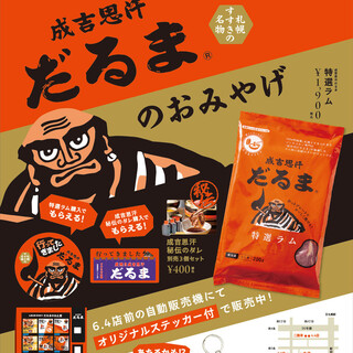 【お持ち帰りできる自販機：成吉思汗だるま6.4店】