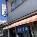 松本屋食堂 - 
