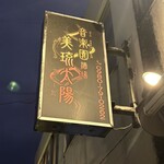 美琉太陽 - 