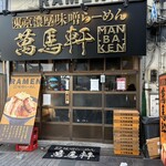 萬馬軒 - 