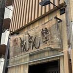 横浜とんとん - 