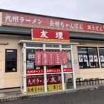 九州ラーメン友理 - 